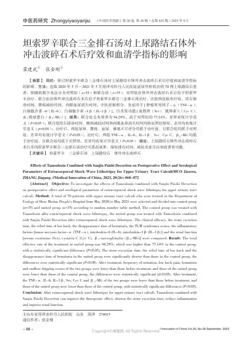 坦索罗辛联合三金排石汤对上尿路结石体外冲击波碎石术后疗效和血清学指标的影响