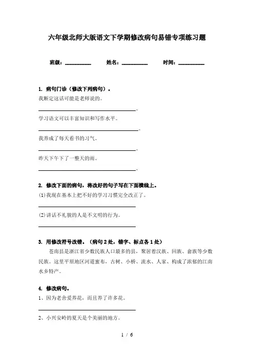 六年级北师大版语文下学期修改病句易错专项练习题