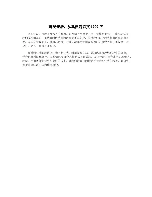 遵纪守法,从我做起范文1000字