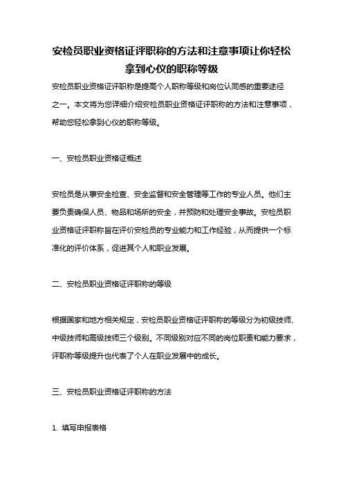 安检员职业资格证评职称的方法和注意事项让你轻松拿到心仪的职称等级