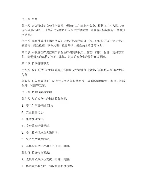煤矿安全生产档案管理制度