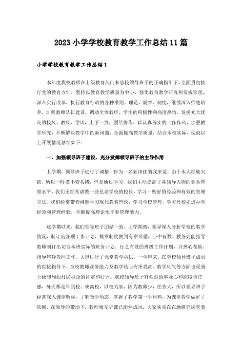 2023小学学校教育教学工作总结11篇