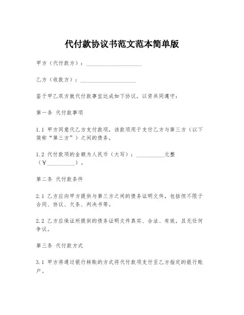 代付款协议书范文范本简单版