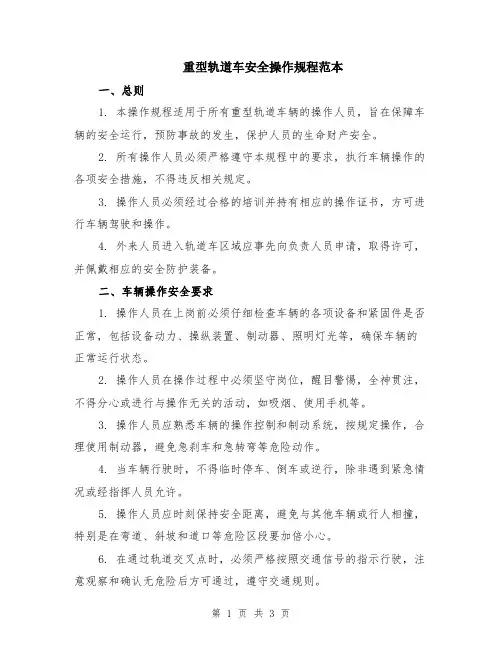 重型轨道车安全操作规程范本