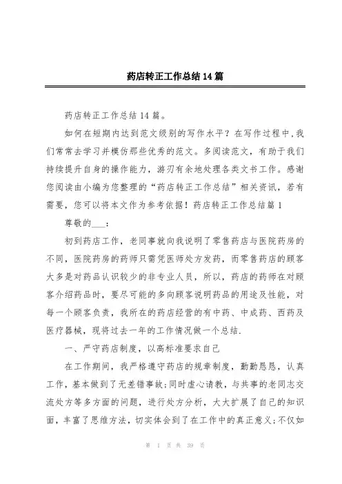 药店转正工作总结14篇