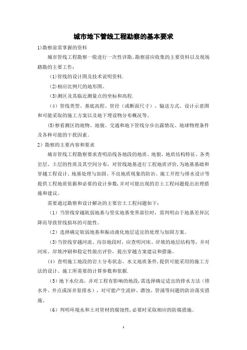 污水管网工程勘察的基本要求