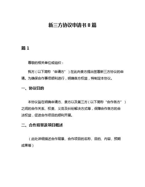 新三方协议申请书8篇