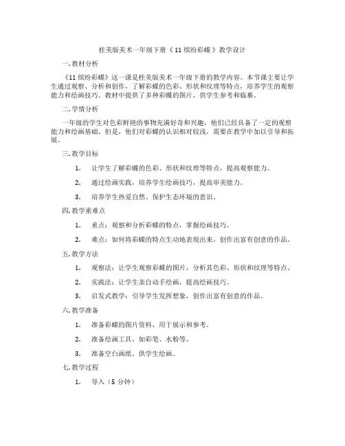 桂美版美术一年级下册《 11 缤纷彩蝶 》教学设计