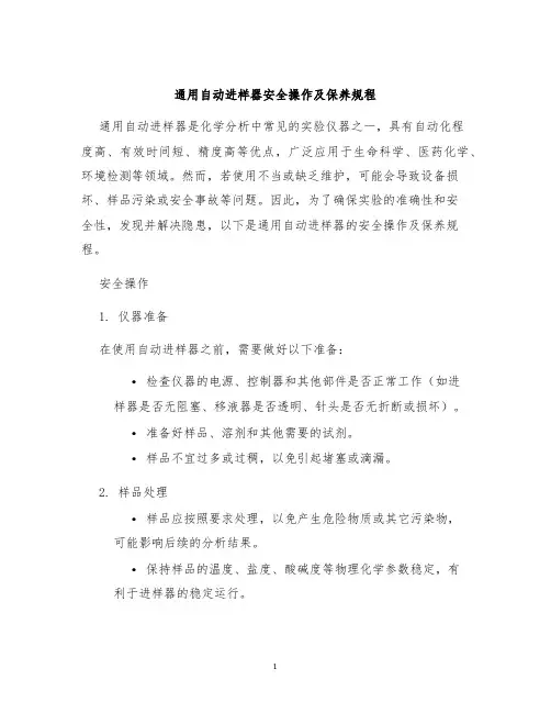 通用自动进样器安全操作及保养规程