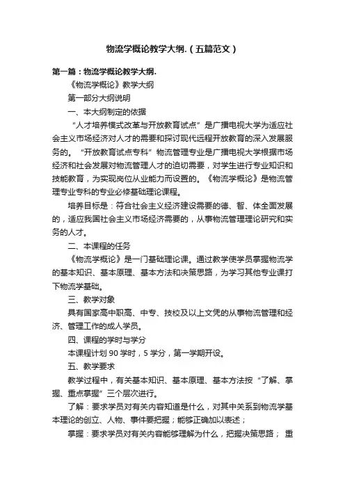 物流学概论教学大纲.（五篇范文）