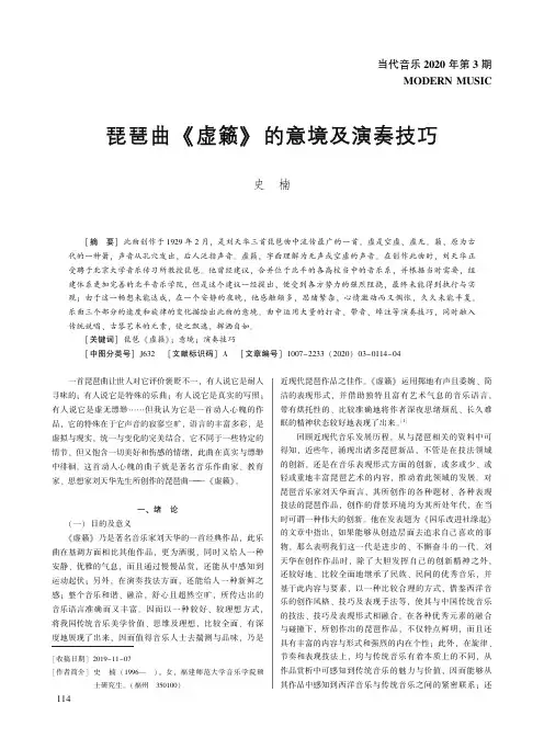 琵琶曲《虚籁》的意境及演奏技巧