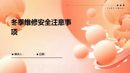 冬季维修安全注意事项