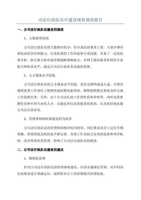 司法行政队伍中建设现状调查报告