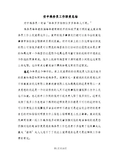 空中乘务员工作职责总结(五篇)
