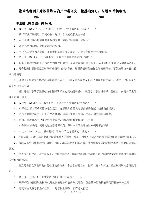 湖南省湘西土家族苗族自治州中考语文一轮基础复习：专题9 结构混乱