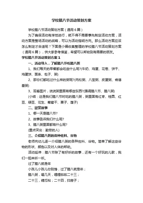 学校腊八节活动策划方案（通用6篇）
