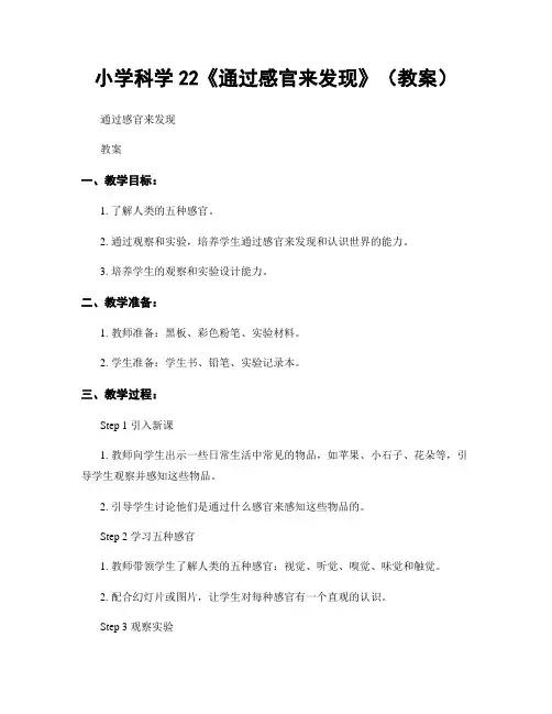 小学科学22《通过感官来发现》(教案)