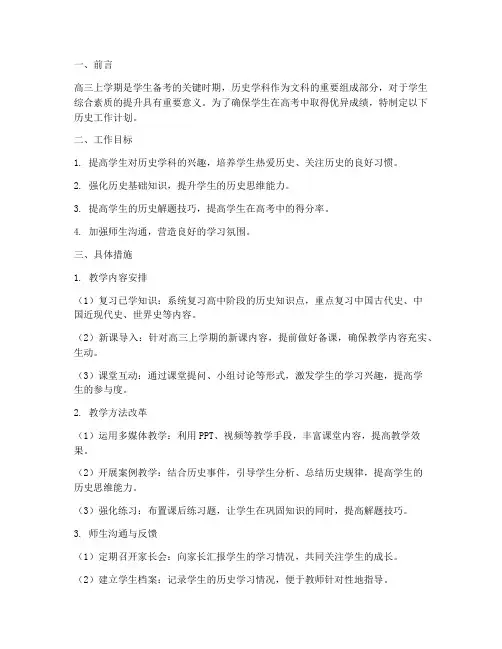 高三上学期历史工作计划