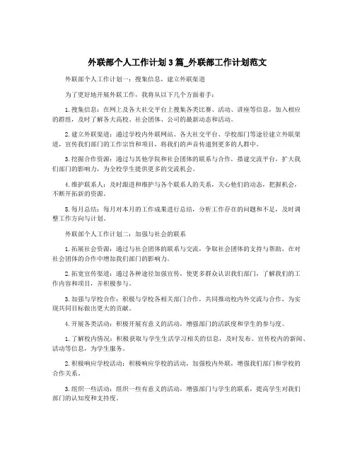 外联部个人工作计划3篇_外联部工作计划范文