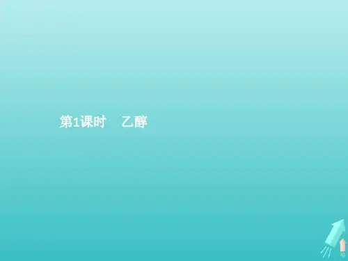 2020_2021学年新教材高中化学第七章有机化合物第三节乙醇与乙酸第1课时乙醇课件新人教版