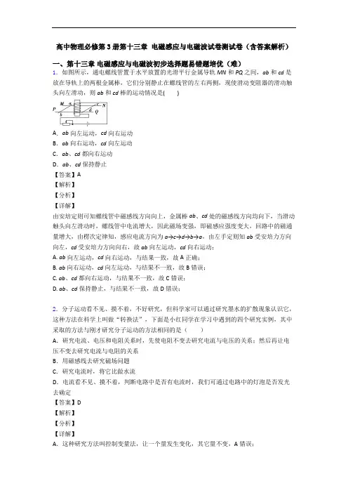 高中物理必修第3册第十三章 电磁感应与电磁波试卷测试卷(含答案解析)