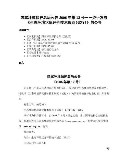 国家环境保护总局公告2006年第12号－－关于发布《生态环境状况评价技术规范(试行)》的公告
