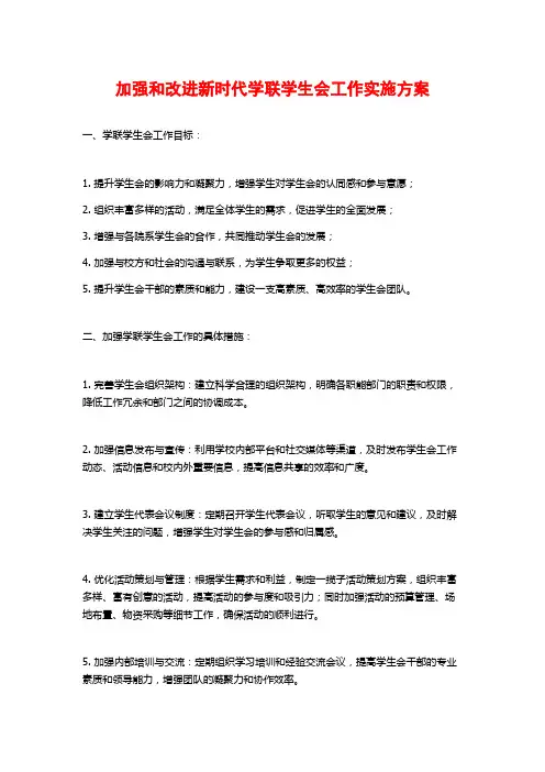 加强和改进新时代学联学生会工作实施方案