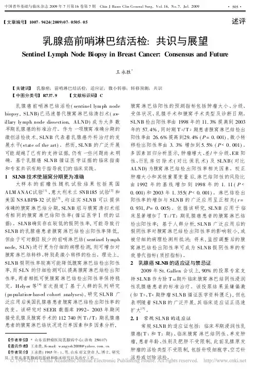 乳腺癌前哨淋巴结活检_共识与展望_王永胜