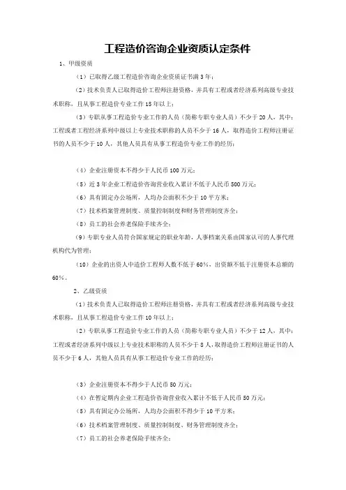 工程造价咨询企业资质认定条件