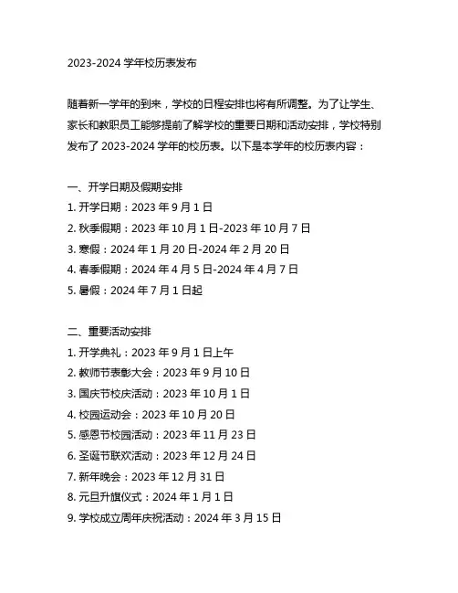2023-2024学年校历表发布