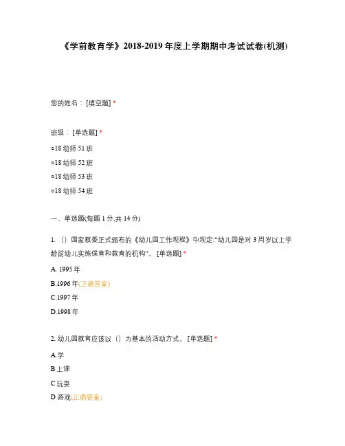 中职高职期末考试《学前教育学》 期中考试试卷(机测)选择题 客观题 期末试卷 试题和答案