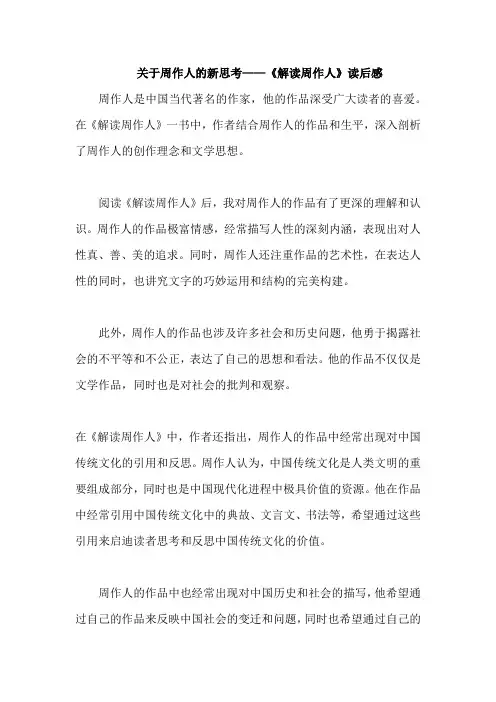 关于周作人的新思考——《解读周作人》读后
