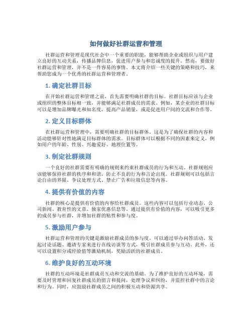 如何做好社群运营和管理