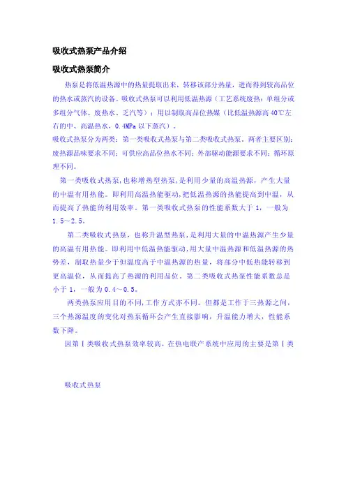 吸收式热泵原理