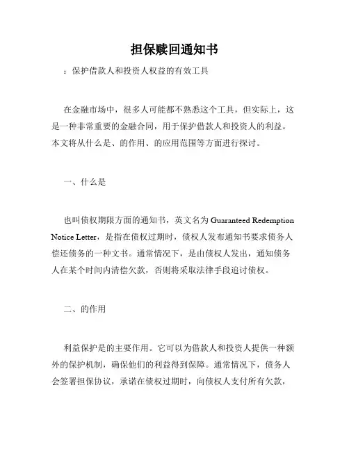 担保赎回通知书