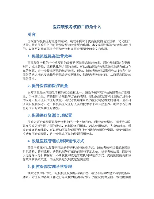 医院绩效考核的目的是什么
