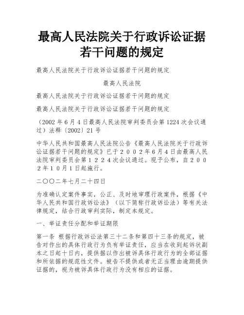 最高人民法院关于行政诉讼证据若干问题的规定