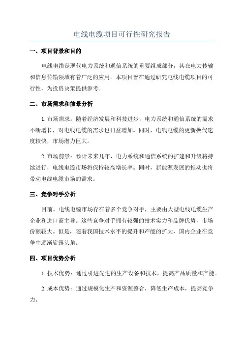 电线电缆项目可行性研究报告