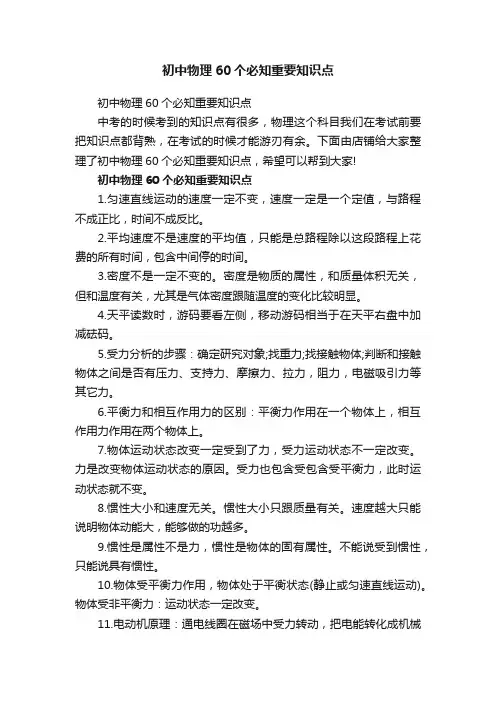初中物理60个必知重要知识点