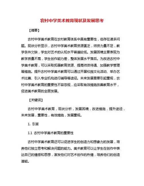 农村中学美术教育现状及发展思考