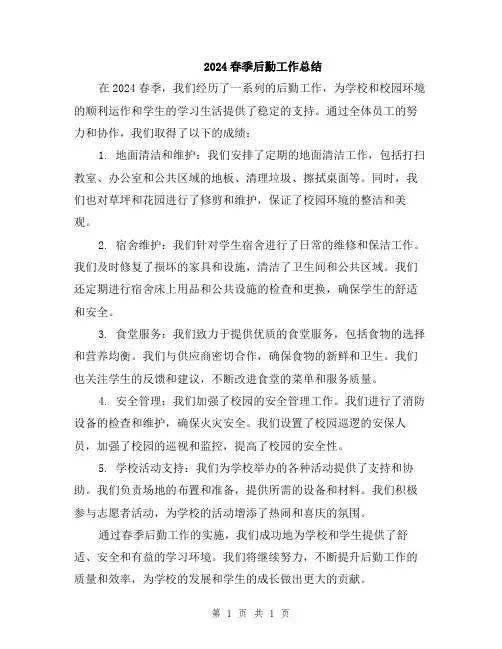 2024春季后勤工作总结