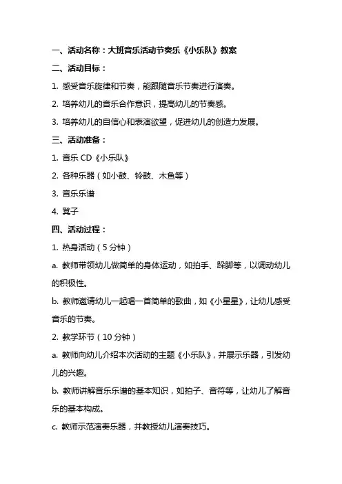 大班音乐活动节奏乐《小乐队》教案