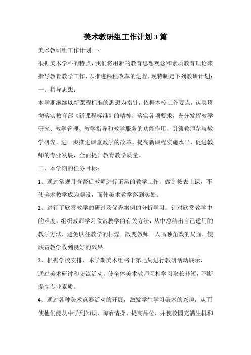 美术教研组工作计划