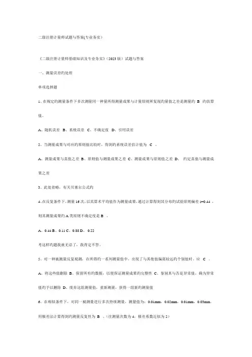 2023年二级注册计量师基础知识及专业务实二级注册计量师试题与答案1