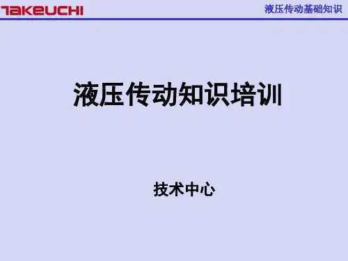液压传动基础知识