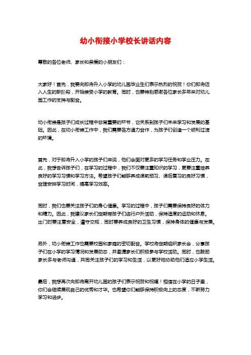 幼小衔接小学校长讲话内容