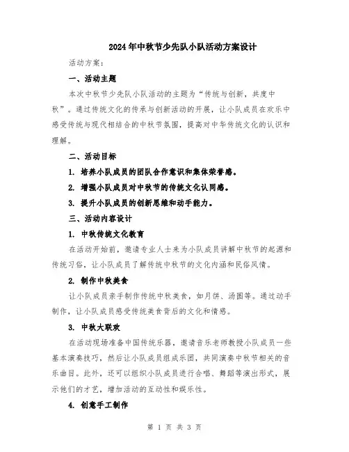 2024年中秋节少先队小队活动方案设计