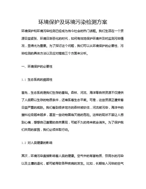 环境保护及环境污染检测方案