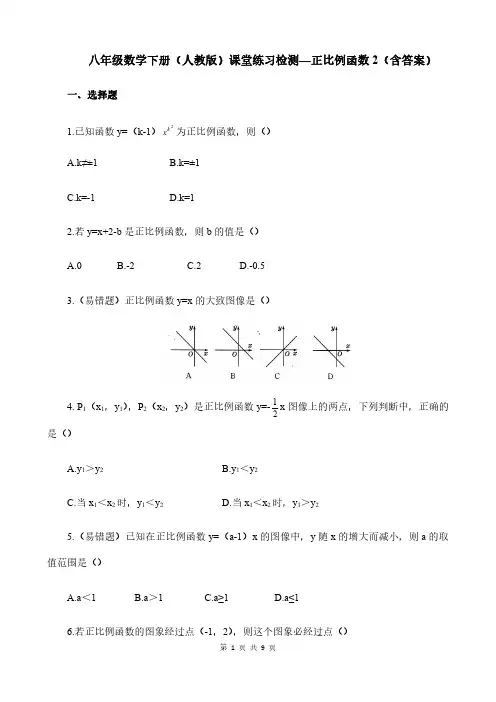 八年级数学下册(人教版)课堂练习检测—正比例函数2(含答案)