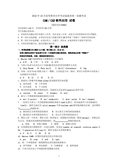 2018年10月福建省自考05663CAM／CAD软件应用试题及答案含评分标准